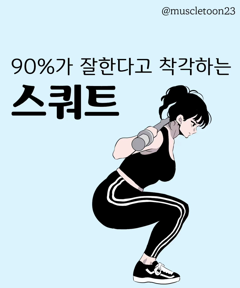 스쿼트