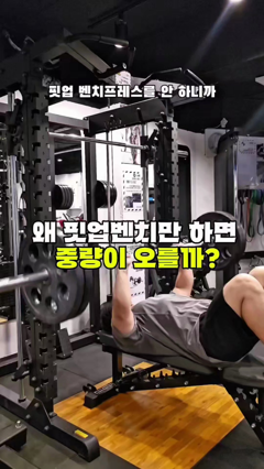 핏업 벤치 프레스
